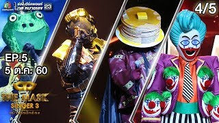 THE MASK SINGER หน้ากากนักร้อง 3 | EP.5 | 4/5 | Group B | 5 ต.ค. 60 Full HD