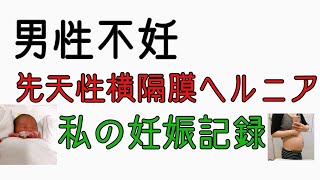 男性不妊から自然妊娠。赤ちゃんの横隔膜ヘルニア発覚。妊娠～1歳までの記録。