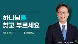 20230827 성백용목사 주일저녁예배 말씀 \