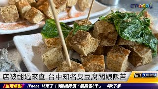 店被翻過來查 台中知名臭豆腐闆娘訴苦｜20230913 ET午間新聞