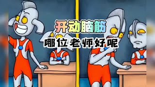 脑力小动画测试：开动脑筋，哪位老师好呢?