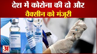 देश में कोरोना की दो और वैक्सीन को मंजूरी | Two More Corona Vaccine Approve Covovax Corbevax