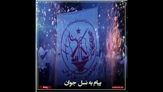 رخداد ـ‌ پیام به نسل جوان