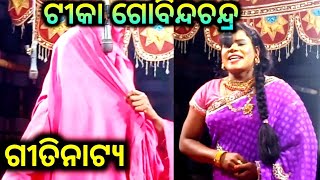 ଗୀତିନାଟ୍ୟ || ଟୀକା ଗୋବିନ୍ଦ ଚନ୍ଦ୍ର || ଯାତ୍ରା କଳିଙ୍ଗ || ଲକ୍ଷ୍ମୀ ପ୍ରସାଦ || ନୟାଗଡ଼ || କହନା ଏ ଫୁଲ କହନା ||