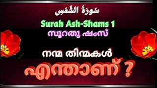 ഒരോ ക്ഷോഭവും നമ്മളോട് പലതും പറയുന്നില്ലേ ? | സൂറ: അഷംസ് | Surah Ash shams | الشمس | Abdul Kareem C A