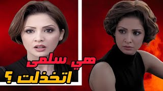 هي سلمى اتخذلت ؟ حنان ترك - احلي الأوقات