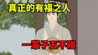 真正的有福之人，一輩子都有「五不碰」，越不碰就越好命【諸子國學】#識人#為人處世#國學#人品#深夜讀書#財富#人性