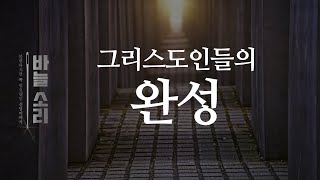 [바늘소리] '그리스도인들의 완성'