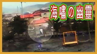 幽靈出現? 日本311海嘯神祕3白煙│Japan Tsunami Ghost Strange Creature