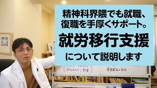 精神科界隈でも就職、復職を手厚くサポート。就労移行支援について解説します【精神科医・益田裕介/早稲田メンタルクリニック】