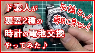 ド素人が裏蓋形状の違う2種の時計の電池交換を専用工具無しでやってみた♪