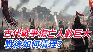 古代戰爭傷亡人數巨大，戰後如何清理？ 一種管道讓現代人不能接受【小豆知历史】#趣味歷史#古代歷史#歷史故事#歷史人物#歷史冷知識