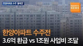 [매일경제TV 뉴스]현대건설 vs 포스코이앤씨 한양아파트 두고 수주전 '활활'