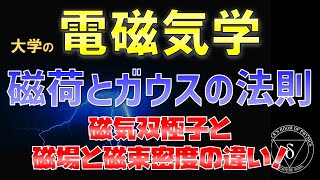 07-9.磁場と磁束密度の違いと磁気双極子について