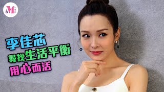 【李佳芯尋找生活平衡 用心而活】【心活誌】【封面故事】