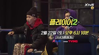 [예고] 플레이어 사상 최고의 스케일! 역대급 게스트까지! player2 200222 EP.4