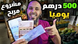 مشروع مربح 🤑 500 درهم في اليوم ولا يعرف الخسارة ... ها فين دير الفلوس