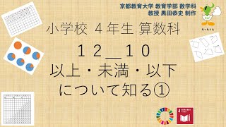 小4＿算数科＿以上・未満・以下について知る①