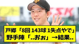 戸郷「8回 143球 1失点やで」→まさかの結果...【なんJ反応】