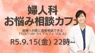 《 R5.9.15(金) 22時〜》産婦人科医に直接相談できる！婦人科お悩み相談カフェ vol.8