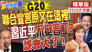 【#世界越來越盧】外交的藝術?!G20領袖宣言原文天壤之別! 介文汲:重申立場文字巧妙有誤導之嫌!20221117 @中天新聞CtiNews