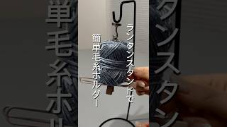 セリアのランタンスタンドで簡単毛糸ホルダー🧶 #家事楽 #ハンドメイド #暮らしの工夫  #編み物