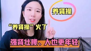 强健“肾脏”的锻炼法，每天一遍，强肾护腰，人也更年轻【运动加KK】