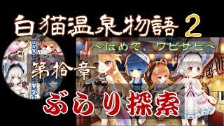 【白猫プロジェクト】白猫温泉物語2　～ほめて、ワビサビ～　第拾章　ぶらり探索