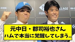 郡司裕也さん、ハムで本当に覚醒してしまう...【なんJ反応】