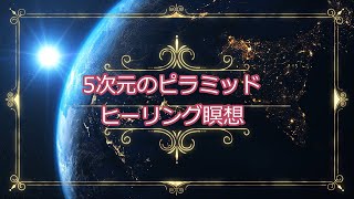 888.eriko耳💖ヒーリングのための瞑想✨エネルギーワーク🌈✨5次元のピラミッド瞑想✨✨✨ご活用ください😊貴方と地球に光を💖🌎✨