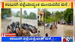 Heavy  Rain Continues Across Kalaburagi District | Public TV