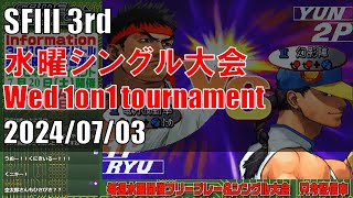 STREET FIGHTER III 3rd STRIKE 「水曜シングル大会 Wednesday 1on1 tournament」 20240703