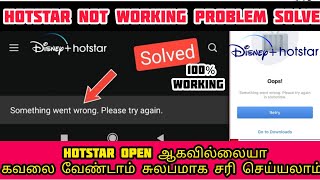 Hotstar something went Wrong problem solve in Tamil| Disney plus Hotstar Not working tamil 2023