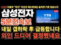 [삼성전자 주가전망][긴급] 내일 갭하락 후 급등합니다 모건스탠리 159만주 