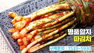 [신바람 협력업체 판매상품 1533-5930] 명품알지 파김치 2kg/김치/김치반찬 판매