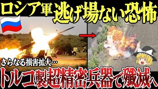 【ゆっくり解説】ロシア軍殲滅に向けトルコ製多連装ロケット兵器MBRLを投入！GPS精密誘導砲弾TRLG-230で逃げ場なし…