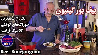 خوراک لذیذ و مشهور بیف بورگینیون که معمولا با شراب قرمز پخته می‌شود به دو روش اصیل فرانسوی و جایگزین