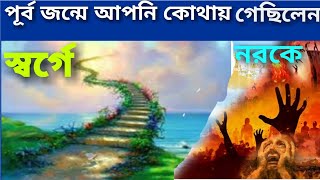 পূর্ব জন্মে আপনি স্বর্গে গিয়েছিলেন না নরকে | Gurur Puran