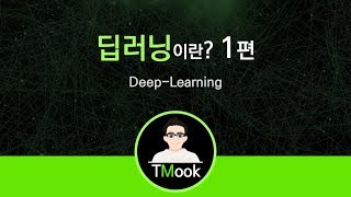 [TMook] 딥러닝이란 1편 Deep-Learning