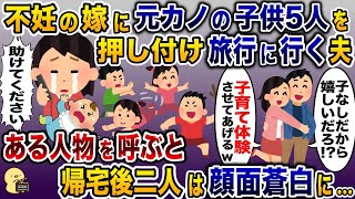 勝手に元カノの子供5人を押し付け浮気旅行に行く夫「子育て体験させてやるよ！」→直後、ある人物を召喚すると夫と浮気相手が顔面蒼白に…【2ch修羅場スレ・ゆっくり解説】