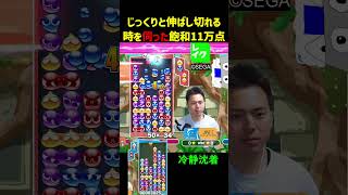 じっくりと伸ばしきれる時を伺った飽和11万点【ぷよぷよeスポーツ】#Shorts