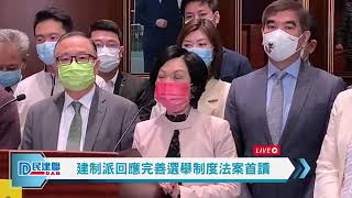 【直播】-建制派回應完善選舉制度法案首讀