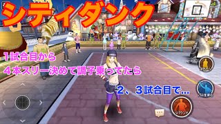 【シティダンク】なんで1試合目だけ調子よすぎるんだ １７