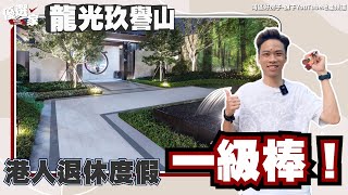 中山樓盤丨中山神灣丨龍光玖譽山丨港人退休度假一級棒❗70萬買精裝現樓3房丨實體樓山景無敵靚😍鎮中心位置丨樓下“吃喝玩樂”滿足曬❗港人退休度假首選丨首期先1X萬上車