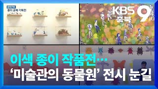 [문화가K] 이색 종이 작품전…‘미술관의 동물원’ 전시 눈길 / KBS  2022.06.17.