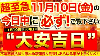 “大安吉日”の本日中に必ずご覧ください⚠️【11月10日(金)大大吉日】不運悪縁払拭※思わぬ幸運続々到来し奇跡展開広がっていく！あらゆる事が上手くいく！【奇跡が起こる高波動エネルギー動画】【邪気祓い】