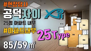 마포 공덕자이 아파트 59타입 25평 내부 탐방 25type 아파트 구조가 좋아요