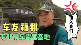 中国露营车自驾车友会，车友福利马上就到，1天谈了2个房车露营基地【跟着老杜去旅行 】