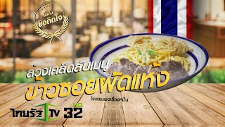 ล้วงสูตรเด็ดข้าวซอยผัดแห้ง  I รอบจานรอบโลก I 26 ก.ค. 63 I (3/3)