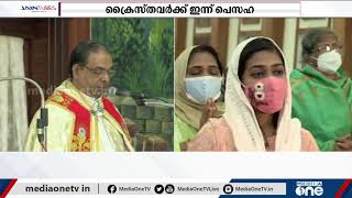 അന്ത്യ അത്താഴ സ്മരണയില്‍ ഇന്ന് പെസഹ വ്യാഴം | Maundy Thursday